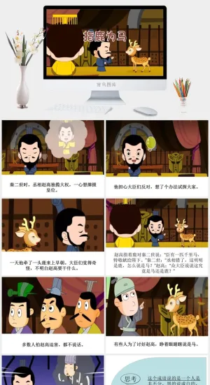 指鹿为马成语故事ppt模板ppt模版预览图