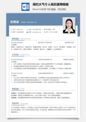 简约大气个人简历通用模板预览图