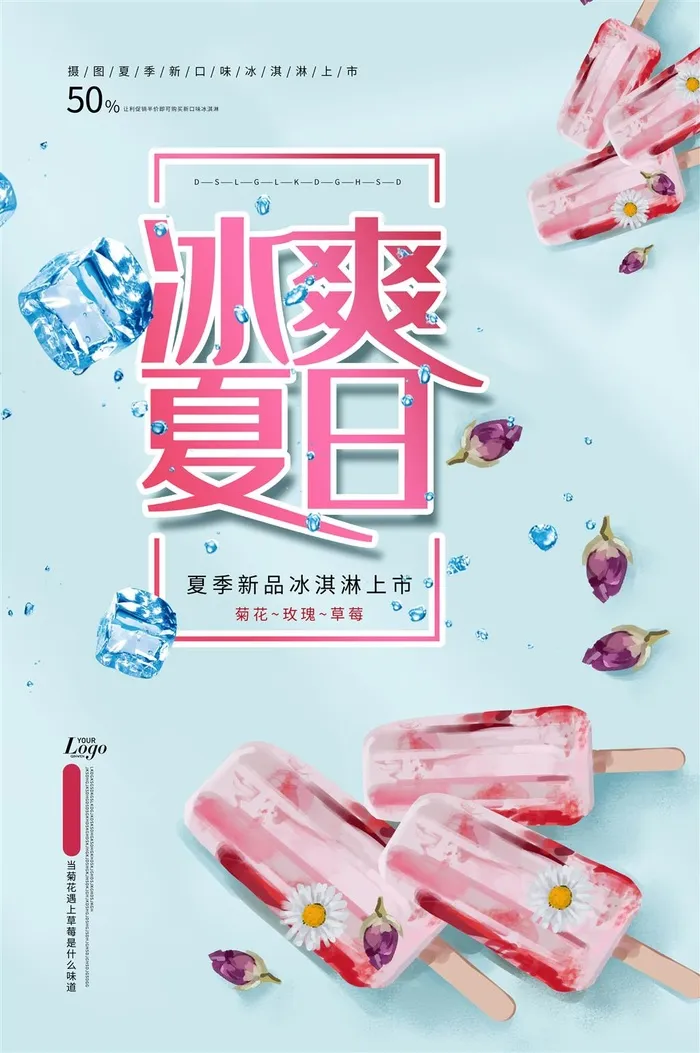 夏日果汁冷饮玫瑰冰淇淋凉爽海报KT板展板