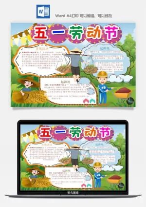 劳动节五一工人手抄报电子小报黑板报展板报海报WORD素材模板设计预览图