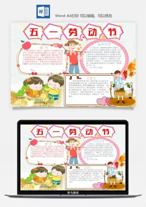 劳动节五一工人手抄报电子小报黑板报展板报海报WORD素材模板设计预览图