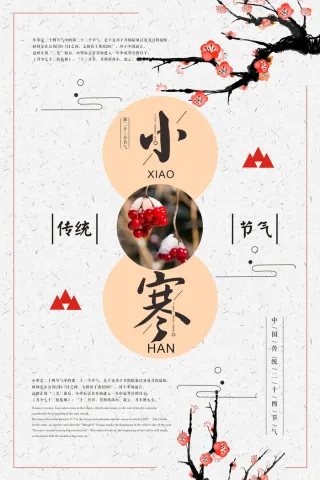 二十四节气小寒海报小寒海报