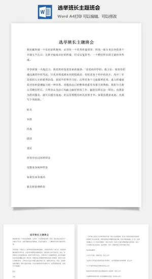 选举班长主题班会预览图