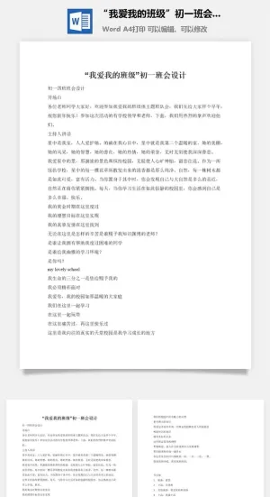 “我爱我的班级”初一班会设计预览图