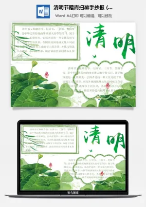 校园清明节踏青扫墓手抄报电子小报黑板报展板报海报设计模板素材预览图