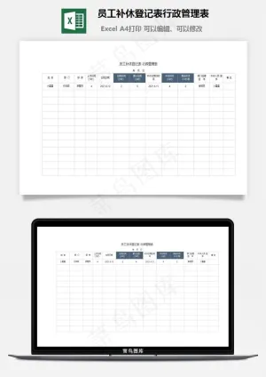 员工补休登记表行政管理表预览图
