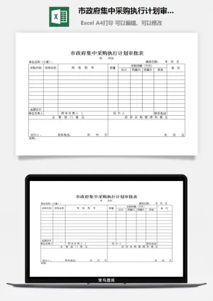 市政府集中采购执行计划审批表excel模板预览图