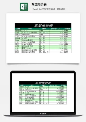 车型报价表excel模板预览图