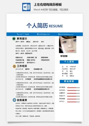 上左右结构简历模板预览图
