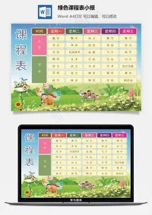 绿色课程表小报预览图