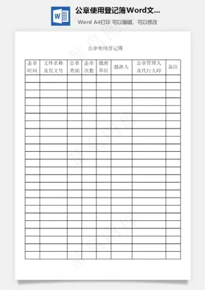 公章使用登记簿Word文档预览图
