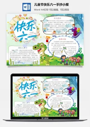 儿童节快乐六一手抄小报预览图