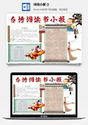 古诗词读书小报预览图