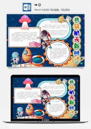 探索太空宇宙航天科技太空科技与生活word小报手抄报预览图