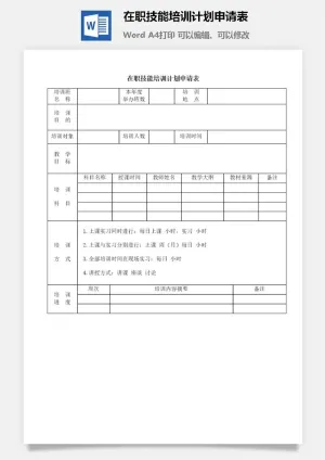在职技能培训计划申请表word模板预览图