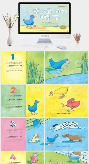 幸运的鸭子幼儿园绘本故事ppt模版预览图
