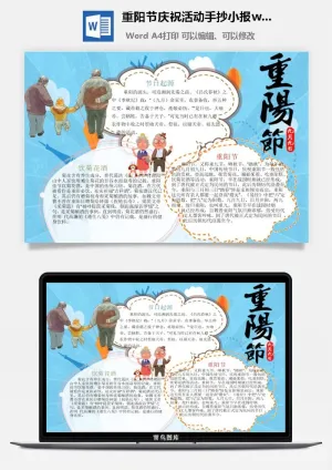 重阳节庆祝活动手抄小报wrod模板预览图