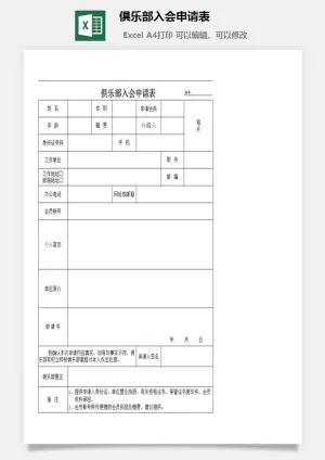 俱乐部入会申请表excel模板预览图