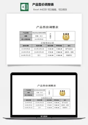 产品售价调整表excel模板预览图