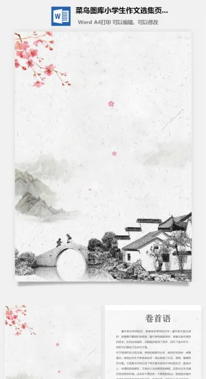 中小学生儿童作文集选散文集word文档排版模板素材封面设计制作预览图