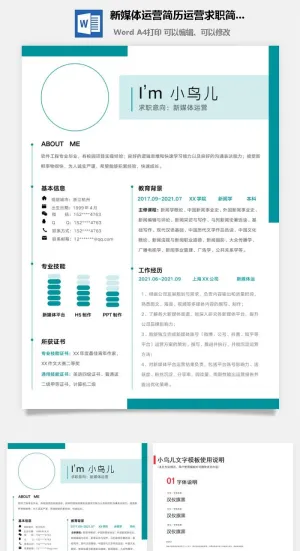 新媒体运营简历运营求职简历预览图