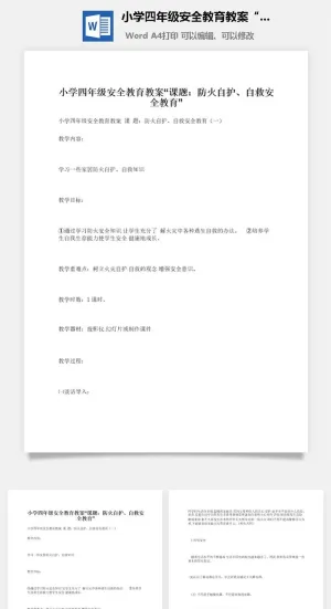 小学四年级安全教育教案“课题：防火自护、自救安全教育”预览图