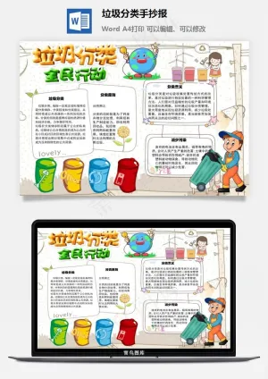 垃圾分类手抄报预览图