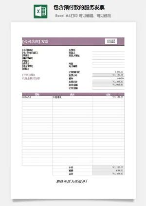 包含预付款的服务发票excel模板预览图