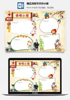 梅花清明节手抄小报预览图