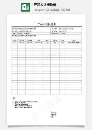 产品大货报价单预览图