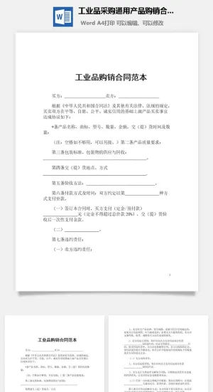 工业品采购通用产品购销合同范本Word模板预览图