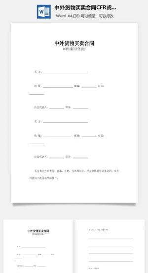 中外货物买卖合同CFR或CIF条款word模板预览图