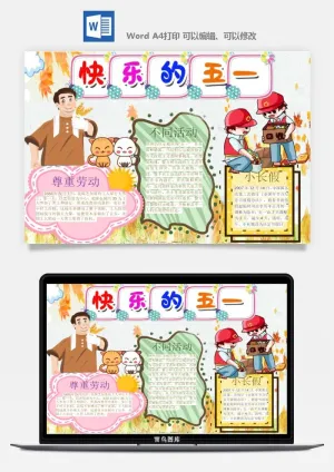 劳动节五一工人手抄报电子小报黑板报展板报海报WORD素材模板设计预览图