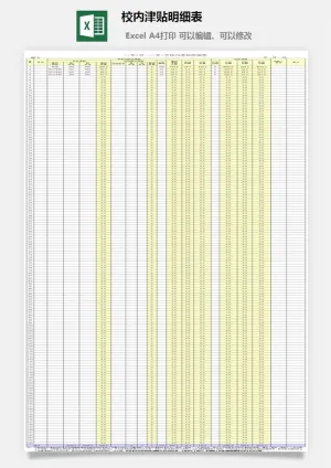 校内津贴明细表excel模板预览图