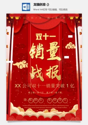 企业公司销售业绩年终大捷军令喜报word文档设计素材预览图