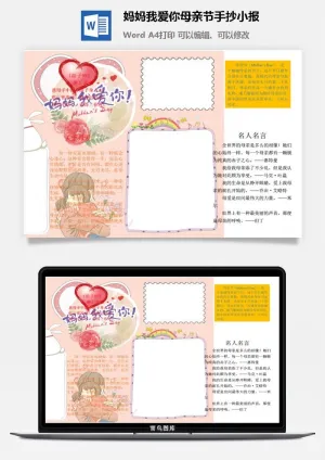 妈妈我爱你母亲节手抄小报预览图