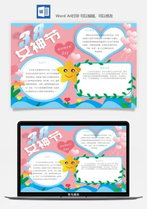 妇女节女神节手抄报电子小报黑板报展板报海报设计word模板素材预览图