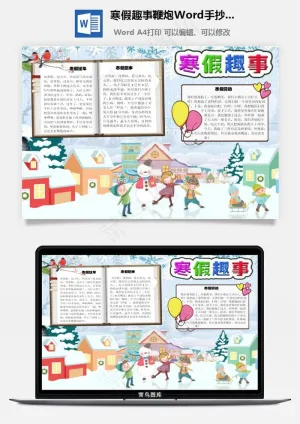 寒假趣事鞭炮Word手抄报预览图
