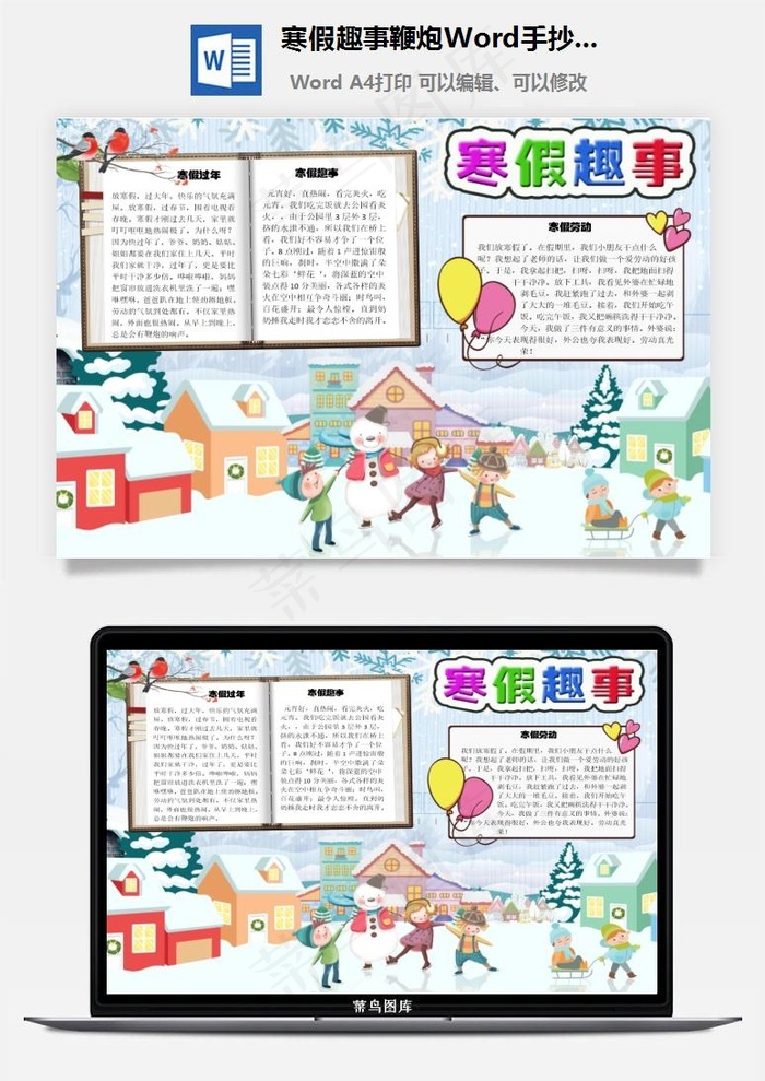 寒假趣事鞭炮word手抄报