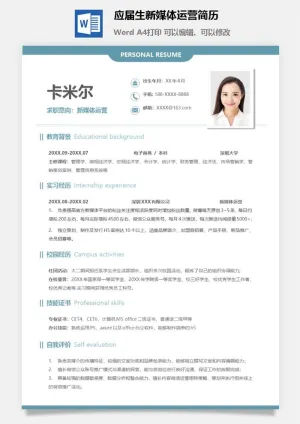 应届生新媒体运营简历预览图