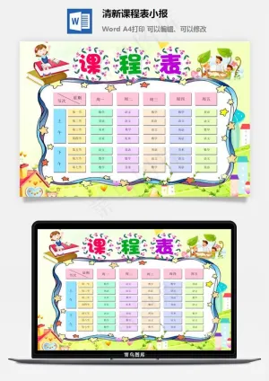 清新课程表小报预览图