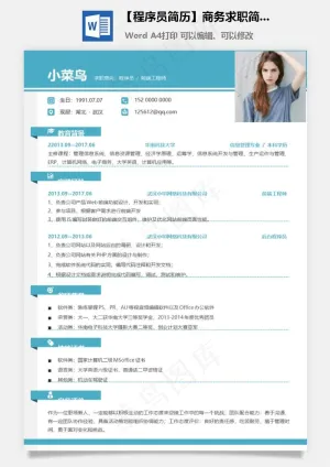 【程序员简历】商务求职简历预览图