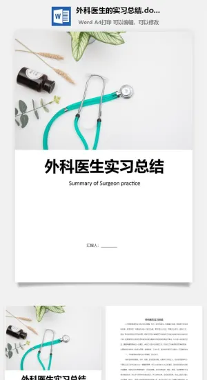 外科医生的实习总结.doc预览图