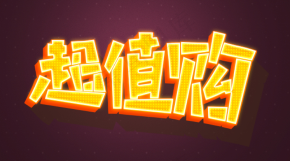 超值购字体|logo|超|值|购|高端|商务|大气