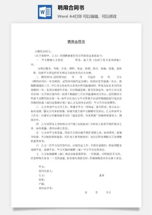 聘用合同书word模板预览图