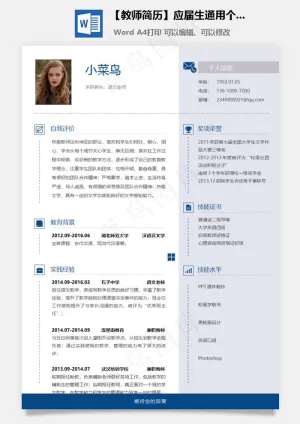 【教师简历】应届生通用个性简约简历预览图