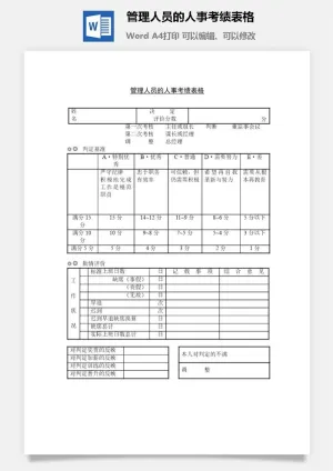 管理人员的人事考绩表格word模板预览图