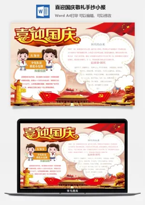 喜迎国庆敬礼手抄小报预览图