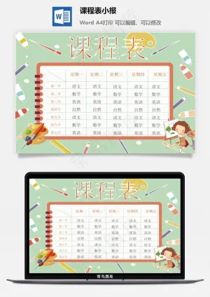 课程表小报预览图