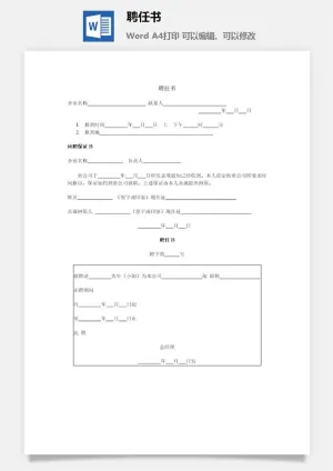 聘任书聘任单word模板预览图
